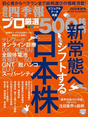 cover image of 会社四季報プロ500: 2020年 秋号